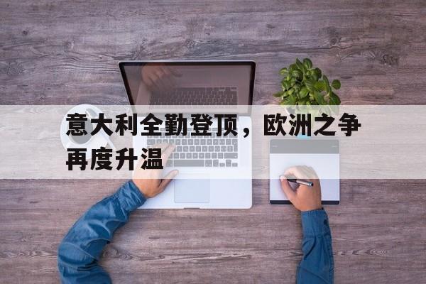 C7-意大利 欧洲
