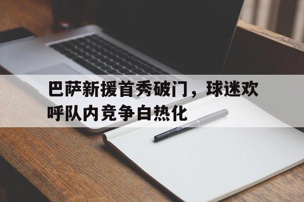 C7-巴萨新援首秀破门，球迷欢呼队内竞争白热化的简单介绍